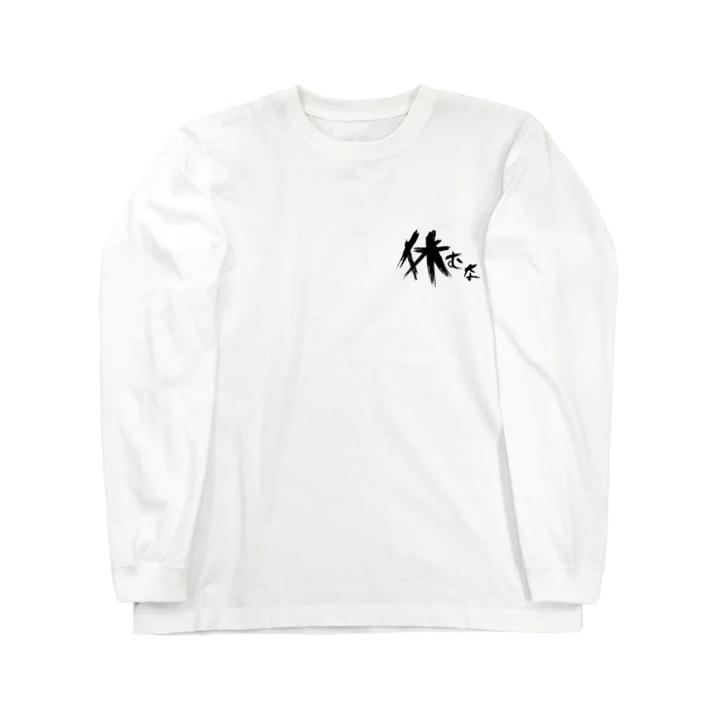 StrangeTwist -ストレンジツイスト-の【don'tシリーズ】休むな_デジタル_黒 Long Sleeve T-Shirt