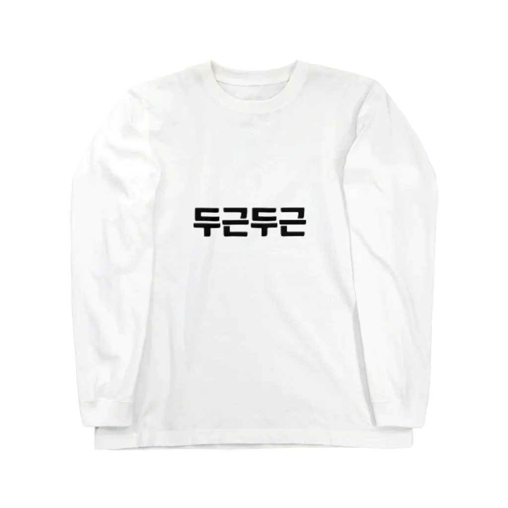 ハングルの韓国語ドキドキ Long Sleeve T-Shirt