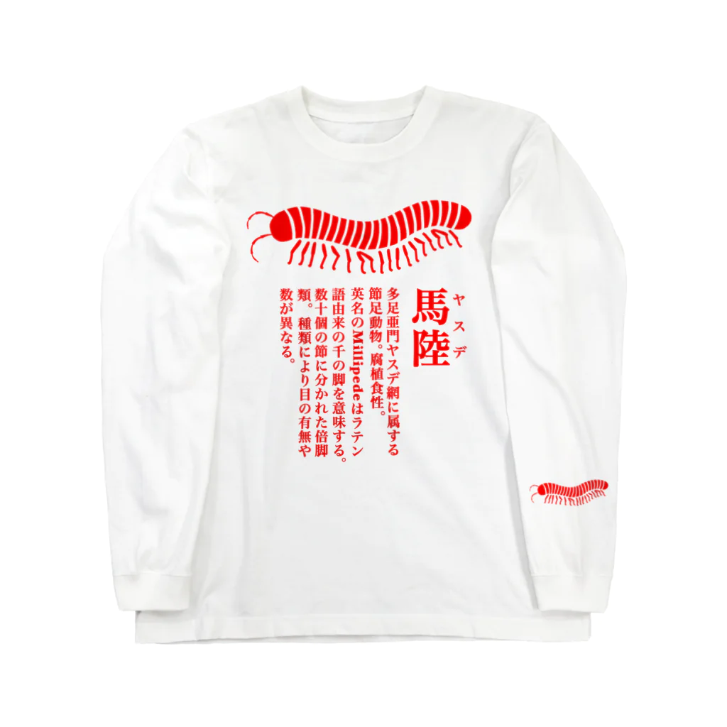 Alba spinaのヤスデ Long Sleeve T-Shirt