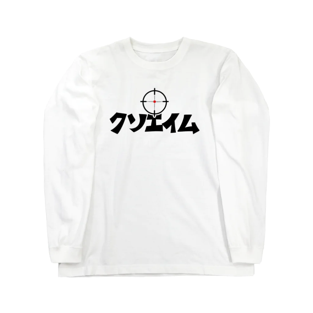 麦畑のクソエイム Long Sleeve T-Shirt