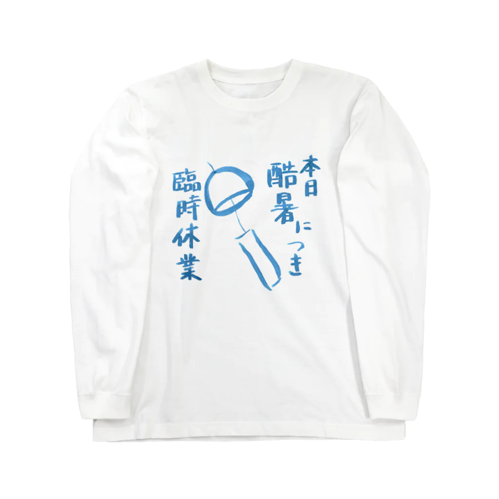 気ままに創作　よろず堂の本日、酷暑につき。 Long Sleeve T-Shirt