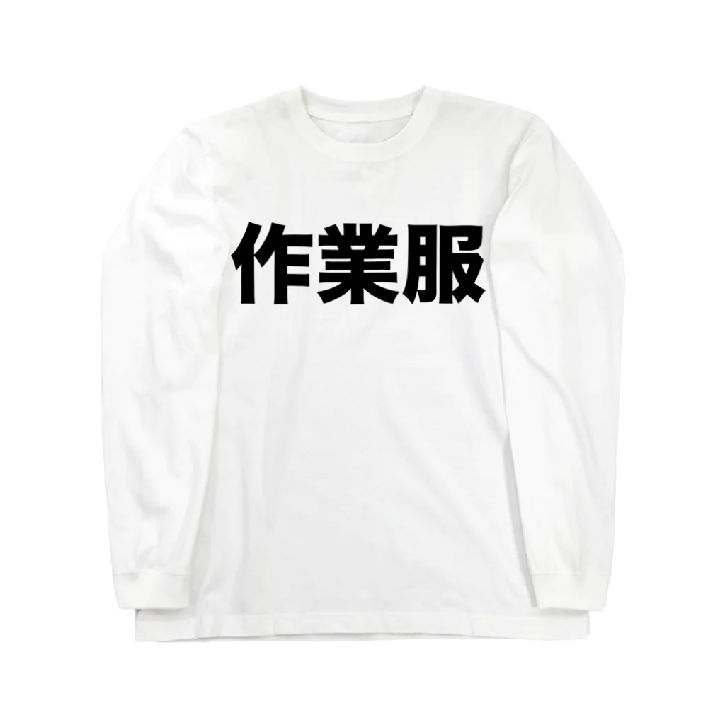 風天工房の作業服（黒） ロングスリーブTシャツ