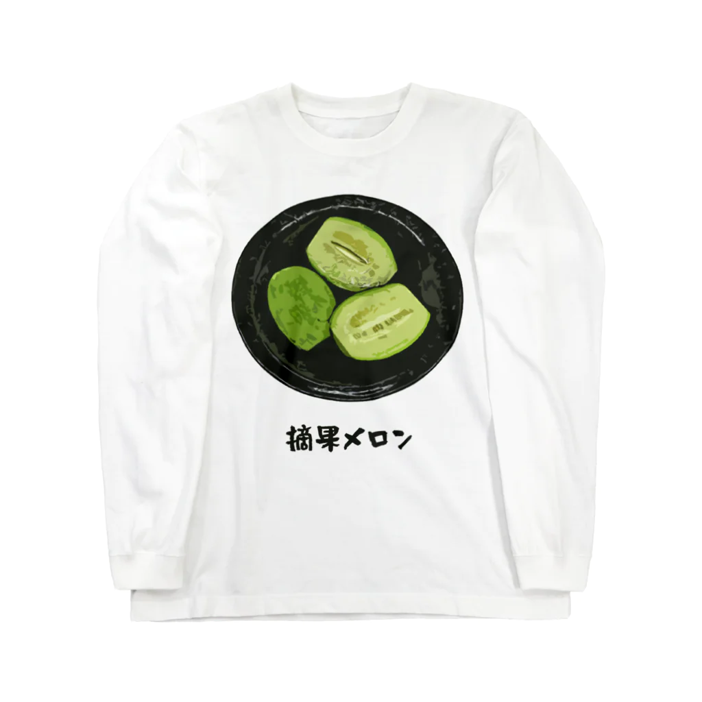 脂身通信Ｚの漬け物_摘果メロン ロングスリーブTシャツ