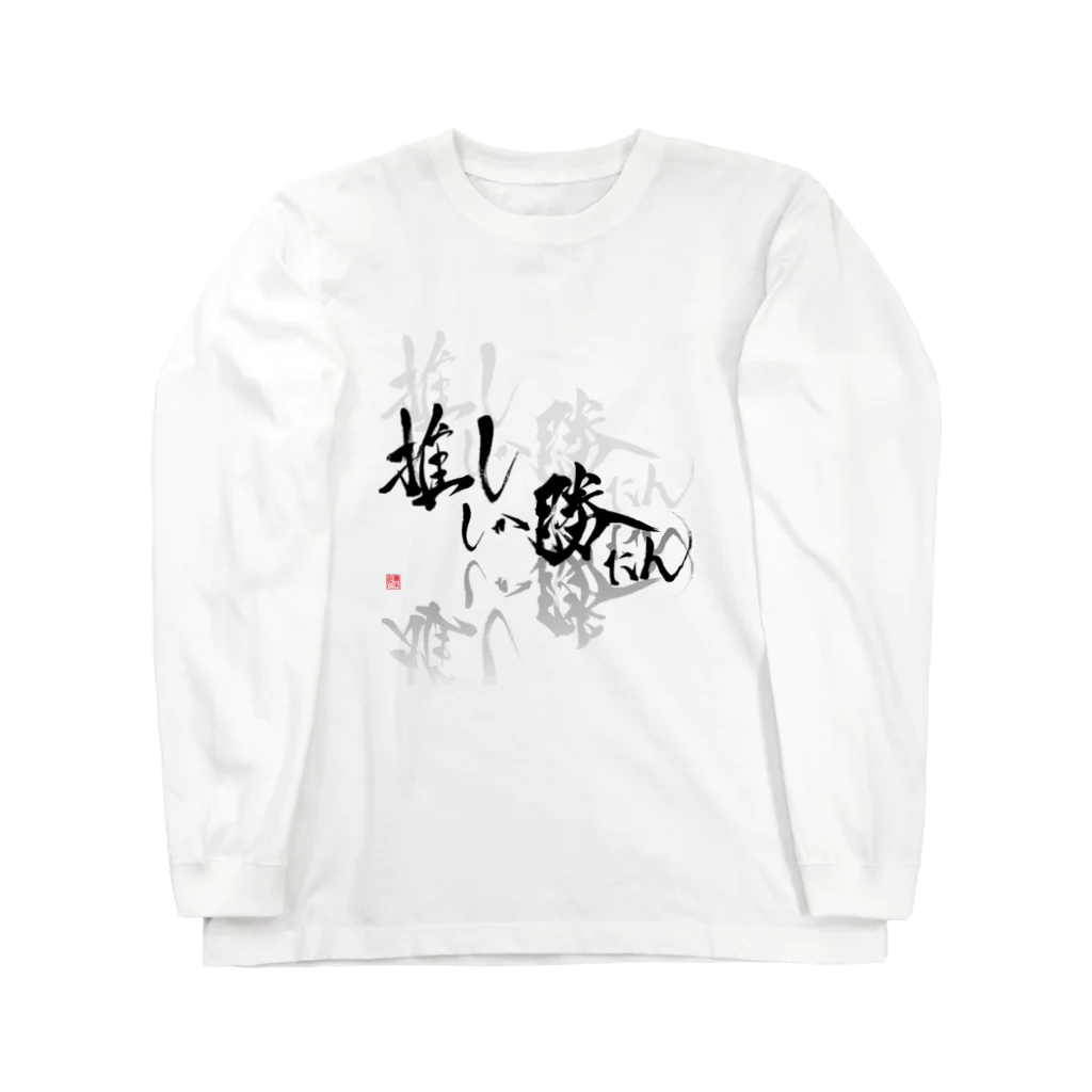 書楽遊人 しろ  sweet 推 愛 shop の推ししか勝たん　漆黒Ver. Long Sleeve T-Shirt