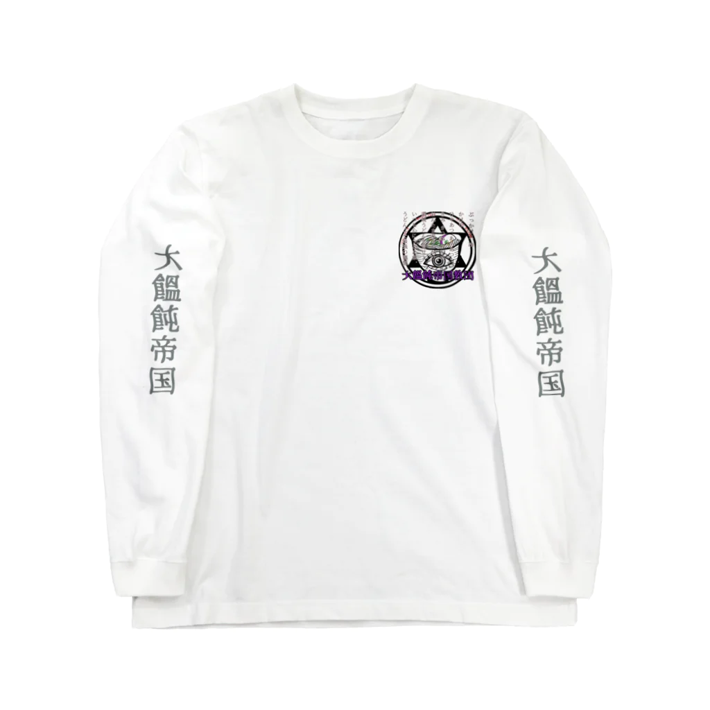 黒豆念珠會の大饂飩帝国教団(文字有) ロングスリーブTシャツ