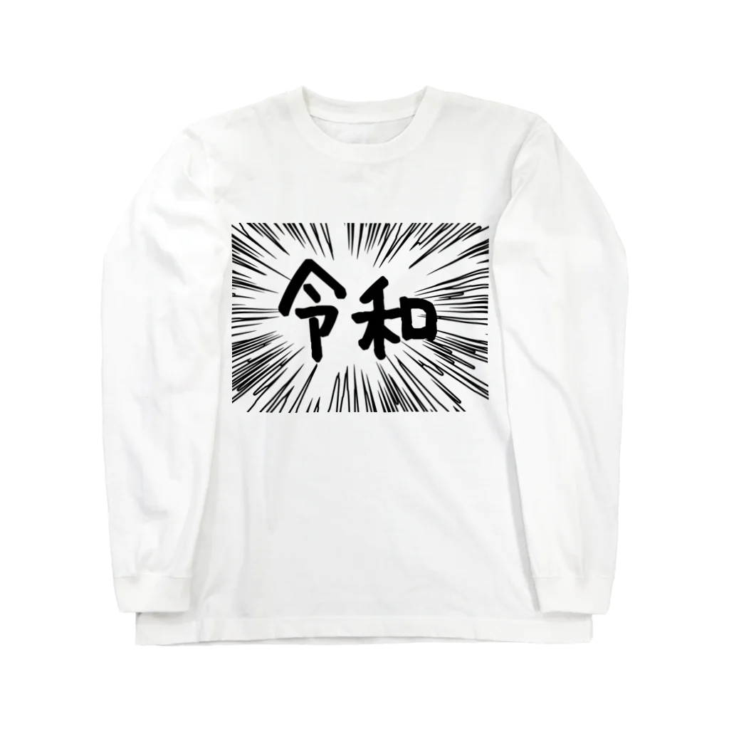 AAAstarsのウニフラ＊令和　ー片面ﾌﾟﾘﾝﾄ Long Sleeve T-Shirt