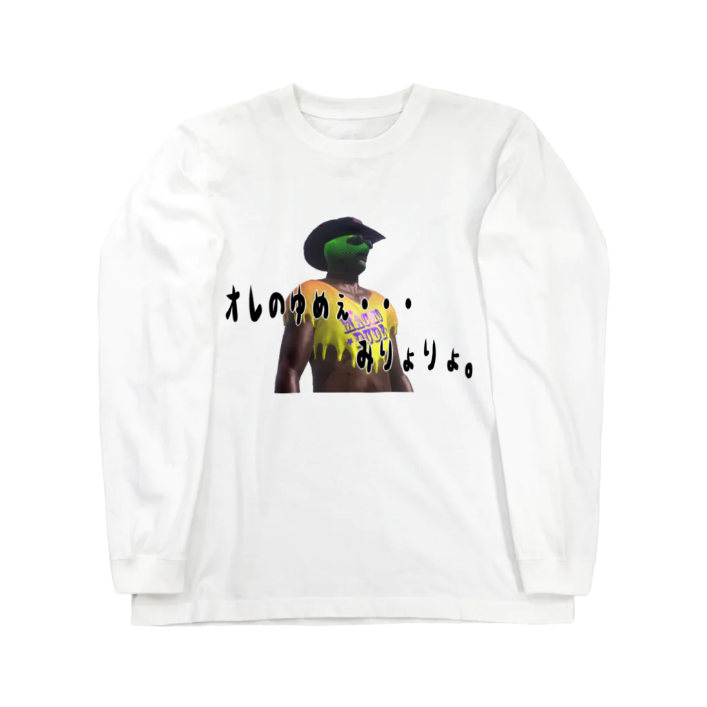 ハイブリッドエンジンの俺のゆめぇ・・・ Long Sleeve T-Shirt