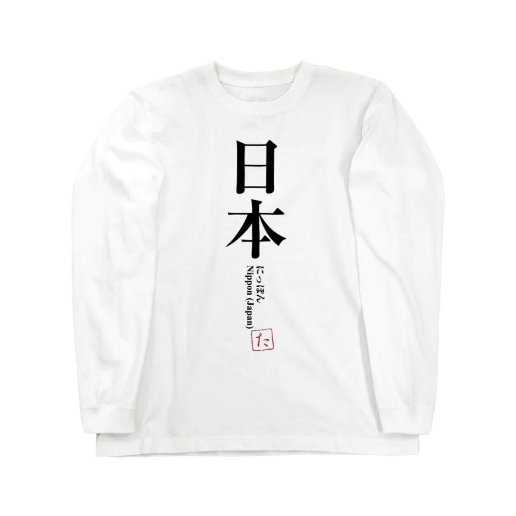 tgaの国名シリーズ-日本（Jap） Long Sleeve T-Shirt