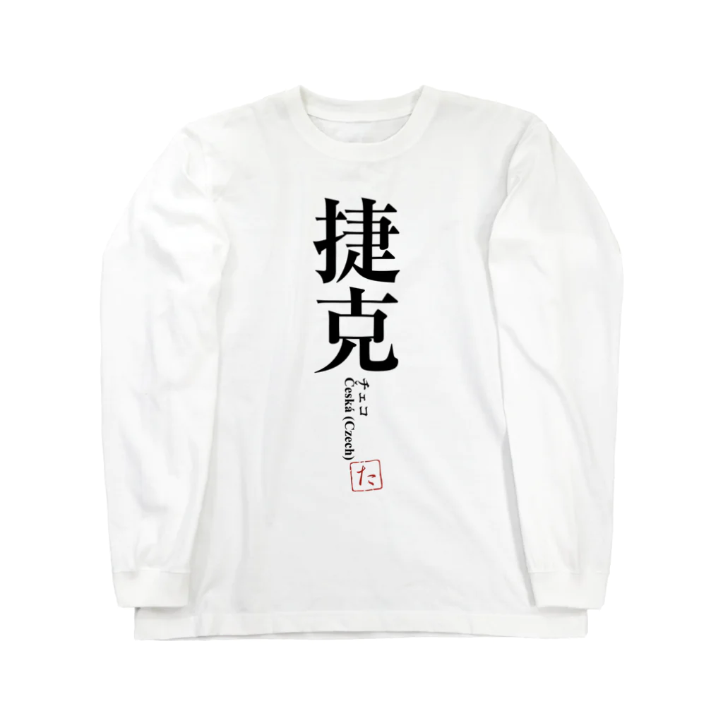 tgaの国名シリーズ-チェコ（Czech） Long Sleeve T-Shirt