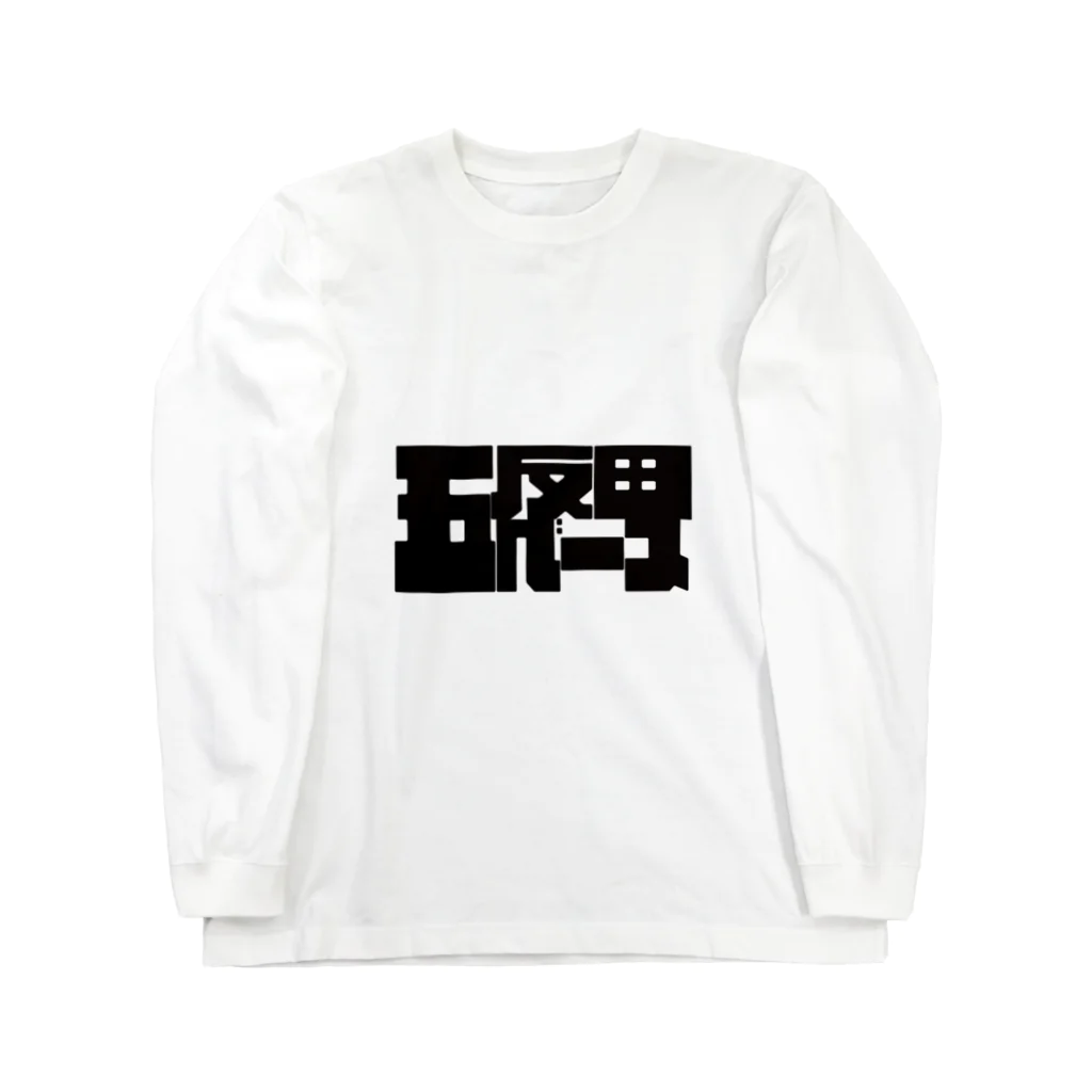 PERSONSOUL*日本未*ロングスリーブ ダストステインベースTシャツ 五反田ベース / 五反田ベース ( gotanda_base )のロングスリーブ