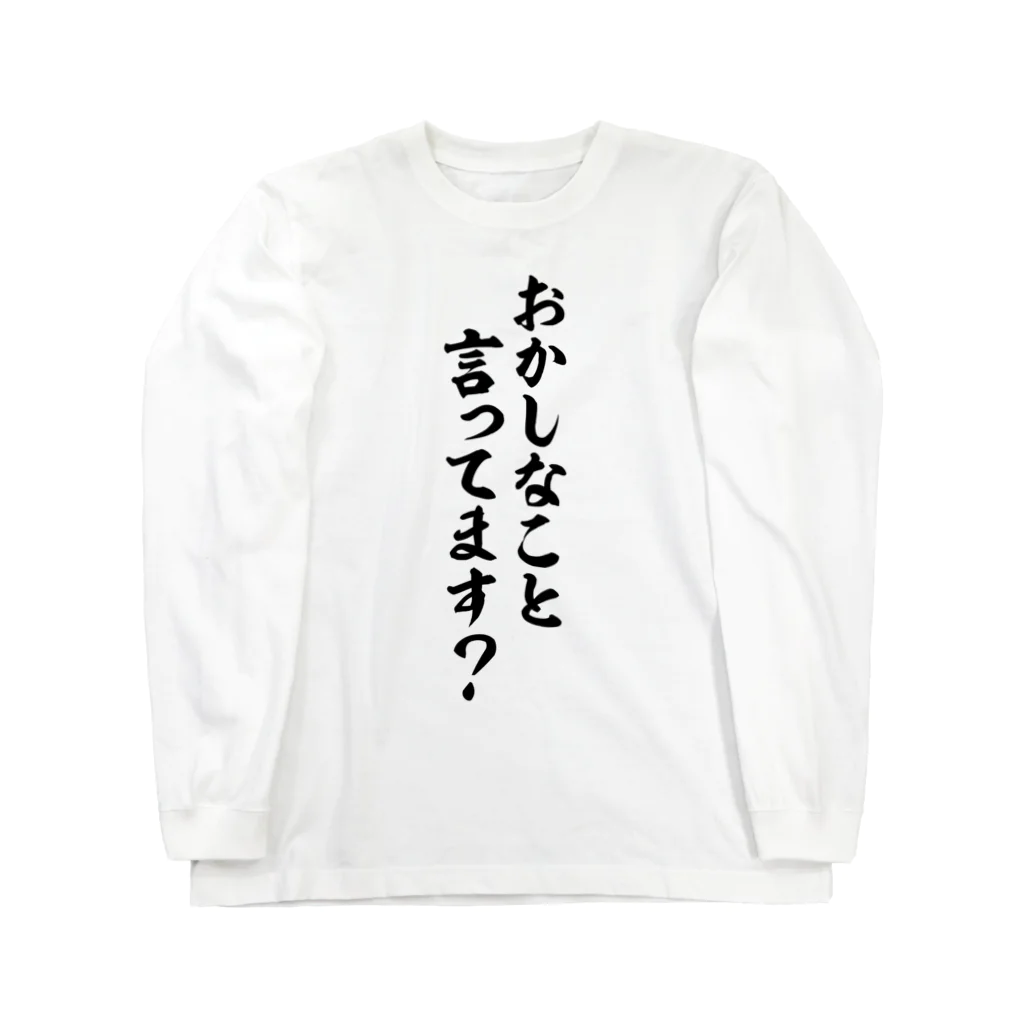 面白い筆文字Tシャツショップ BOKE-T -ギャグTシャツ,ネタTシャツ-のおかしなこと言ってます? Long Sleeve T-Shirt