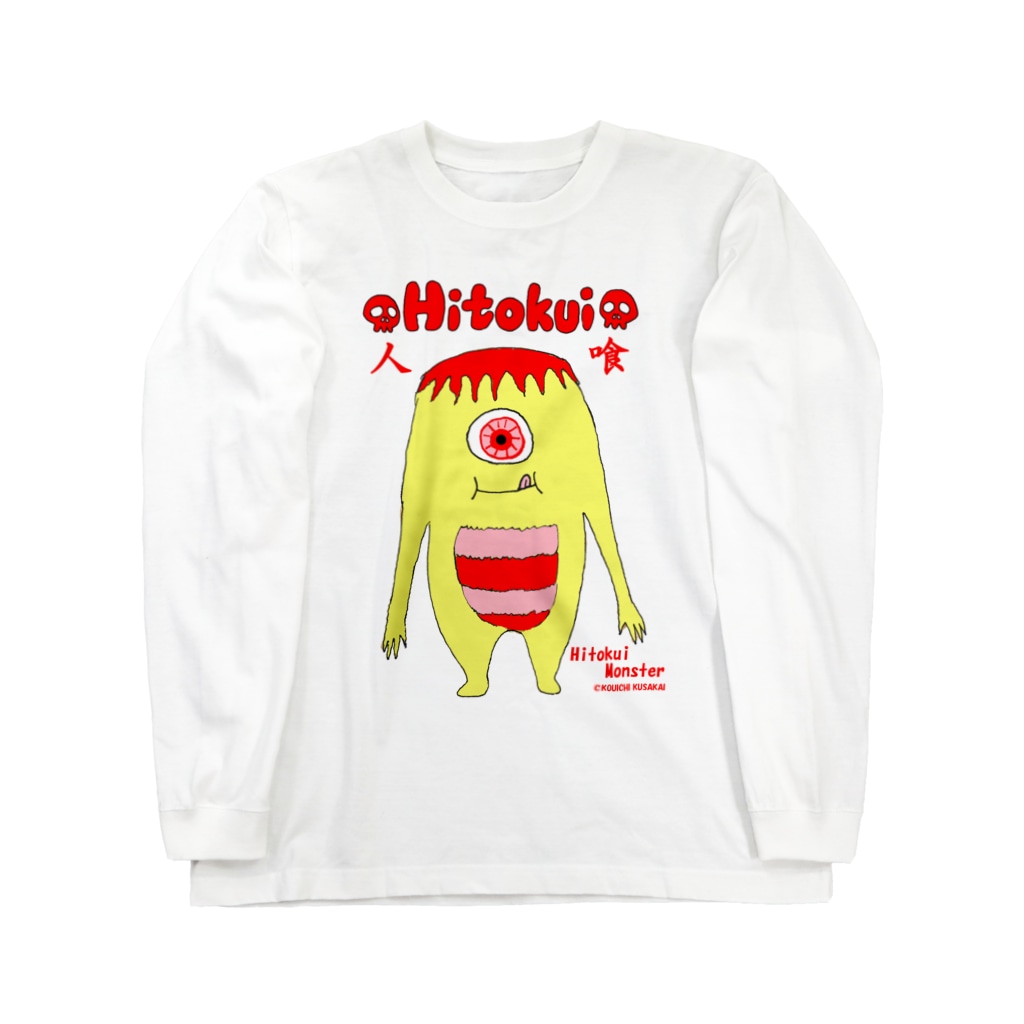クサカイ商店の人喰いモンスター Long Sleeve T-Shirt