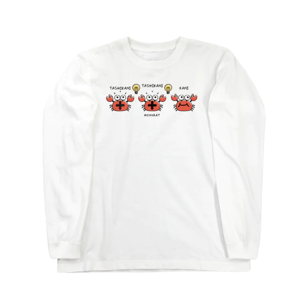 イラスト MONYAAT のたしかに　たしかに　ただのカニ*A Long Sleeve T-Shirt