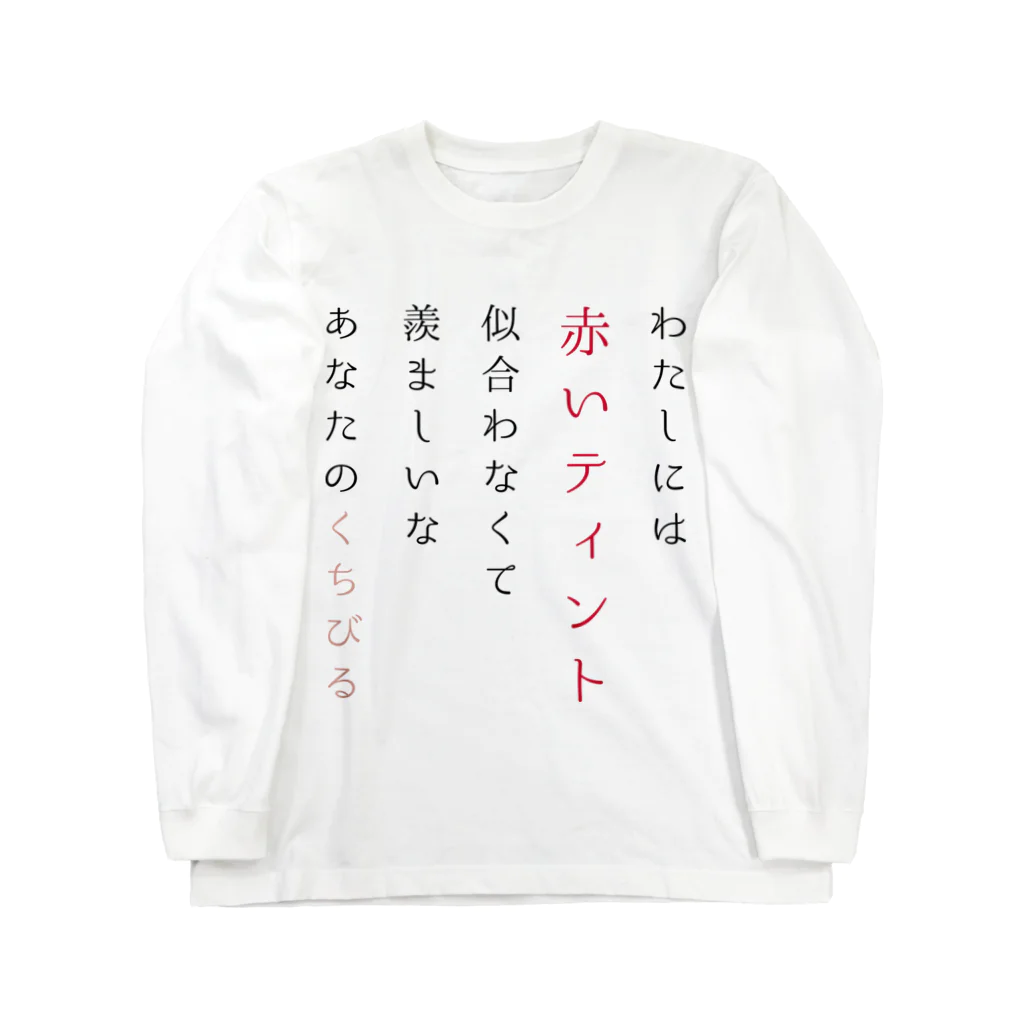 新棚のい(あらたなのい)のティントの短歌 Long Sleeve T-Shirt