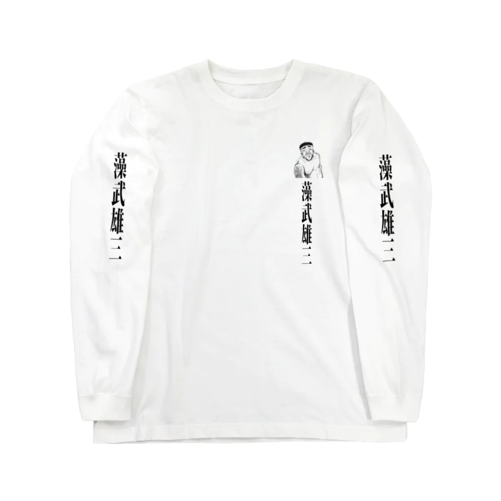 シチナツの藻武雄三 Long Sleeve T-Shirt