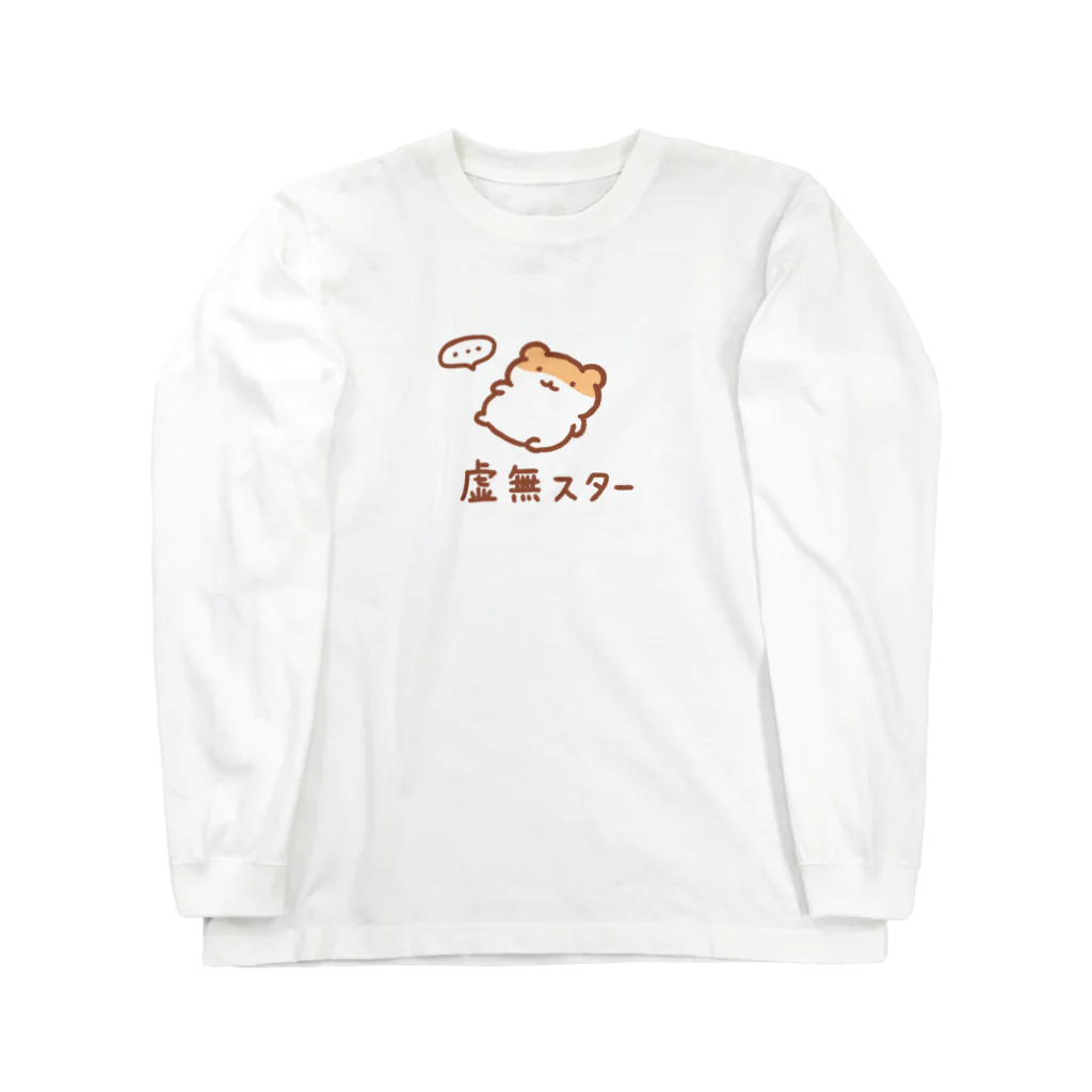 すやはむハウスの虚無スター Long Sleeve T-Shirt