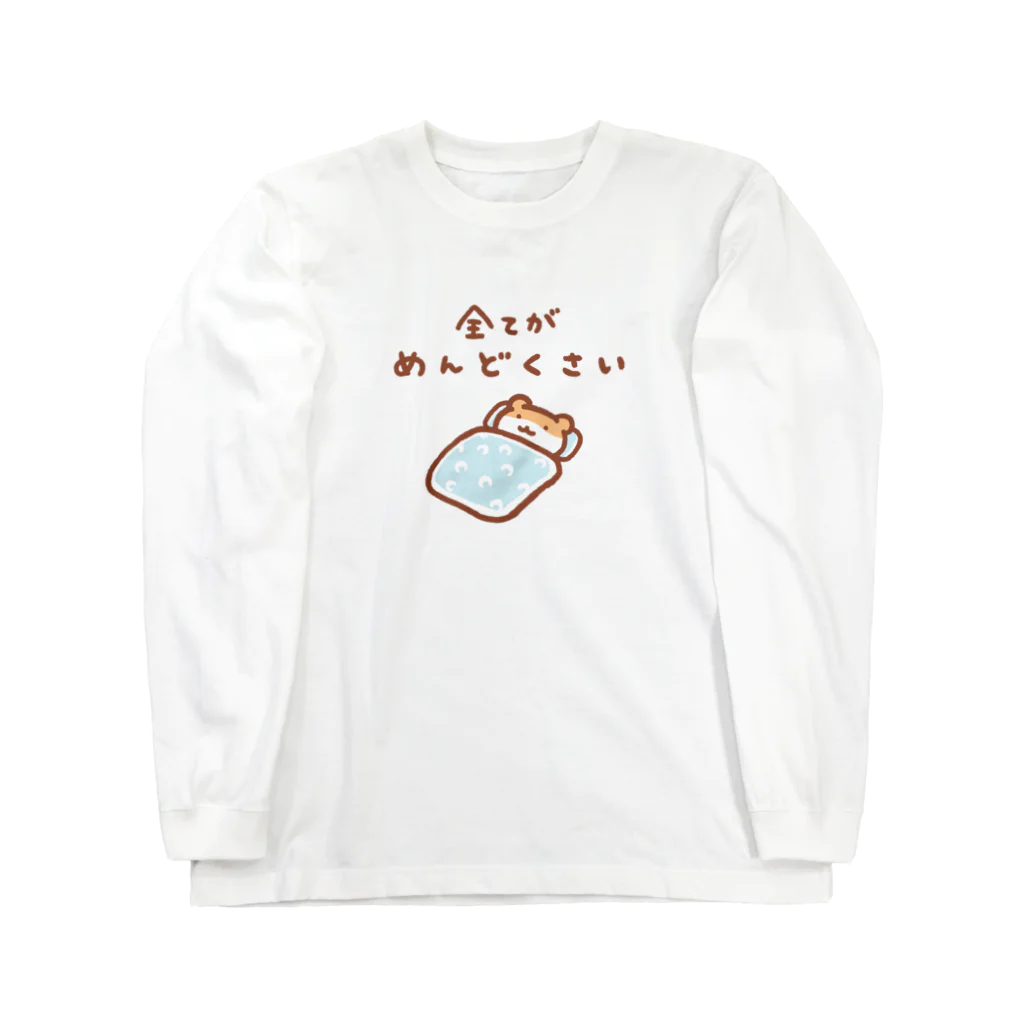 すやはむハウスの全てがめんどくさい Long Sleeve T-Shirt