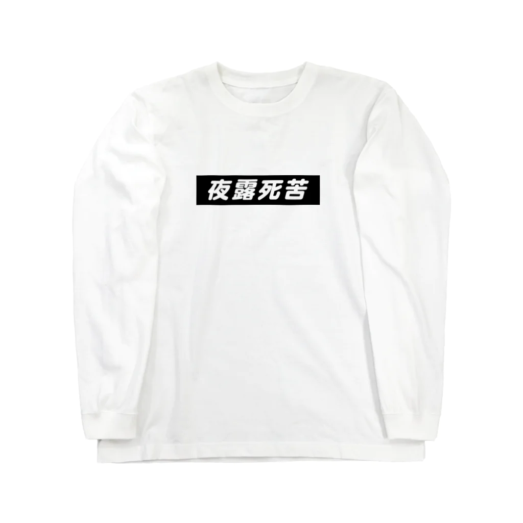 StrangeTwist -ストレンジツイスト-の夜露死苦 Long Sleeve T-Shirt