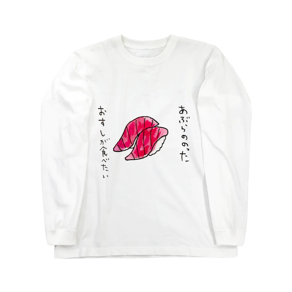 ちんちくりんのおみせの「あぶらののったおすしが食べたい」シリーズ Long Sleeve T-Shirt