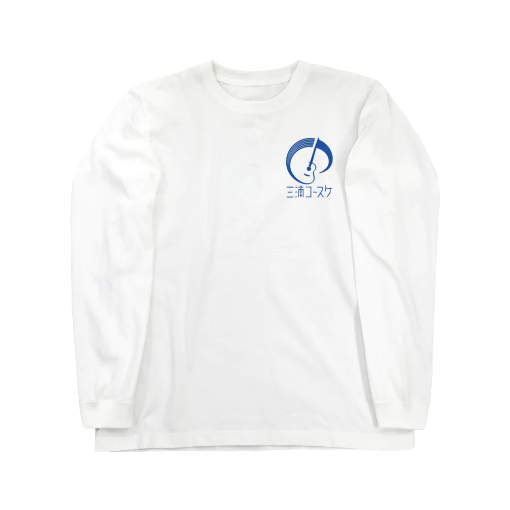 三浦コースケ@2021/8/22初ホールワンマンライブ！の三浦コースケブルーロゴグッズ Long Sleeve T-Shirt