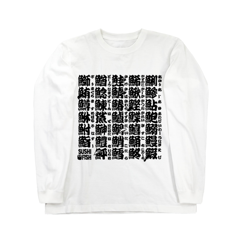 9bdesignのサカナ偏の漢字のアレ Long Sleeve T-Shirt
