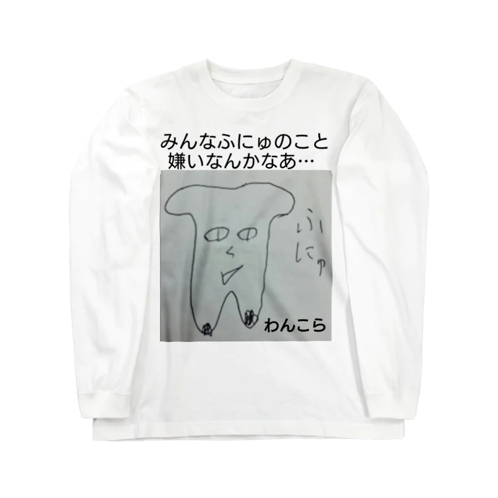 わんこらチャンネルのふにゅT ロングスリーブTシャツ