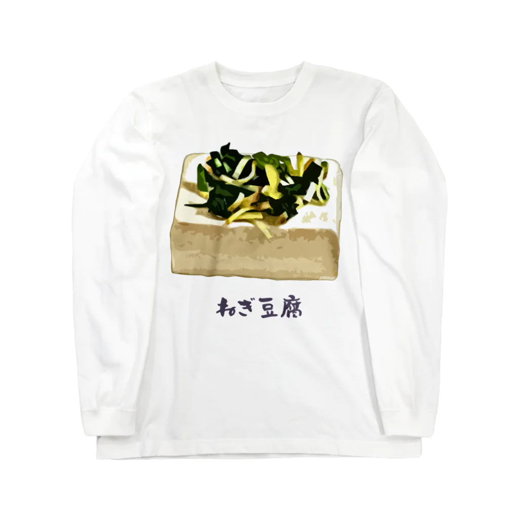 脂身通信Ｚのねぎ豆腐 ロングスリーブTシャツ