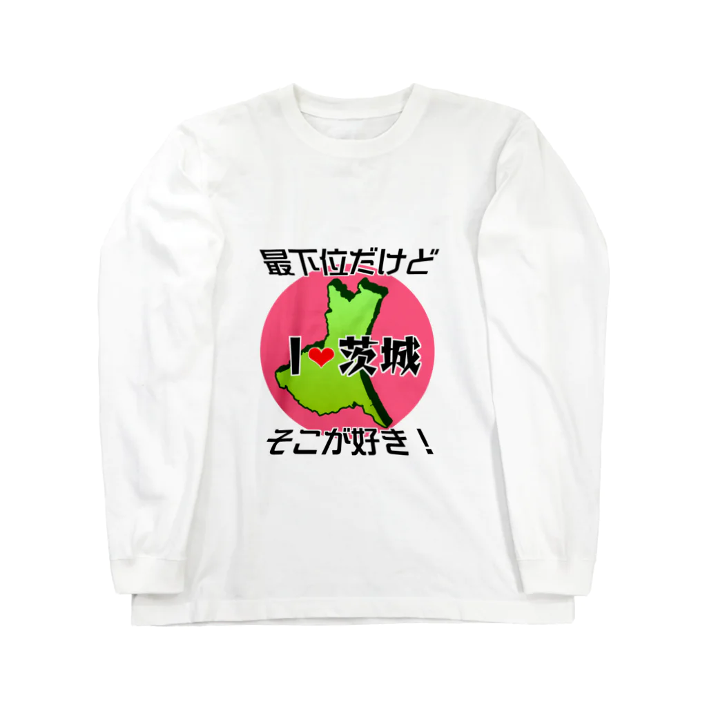 まったりカオス。Tシャツ部のI❤茨城（全面）最下位だけどそこが好き！ ロングスリーブTシャツ