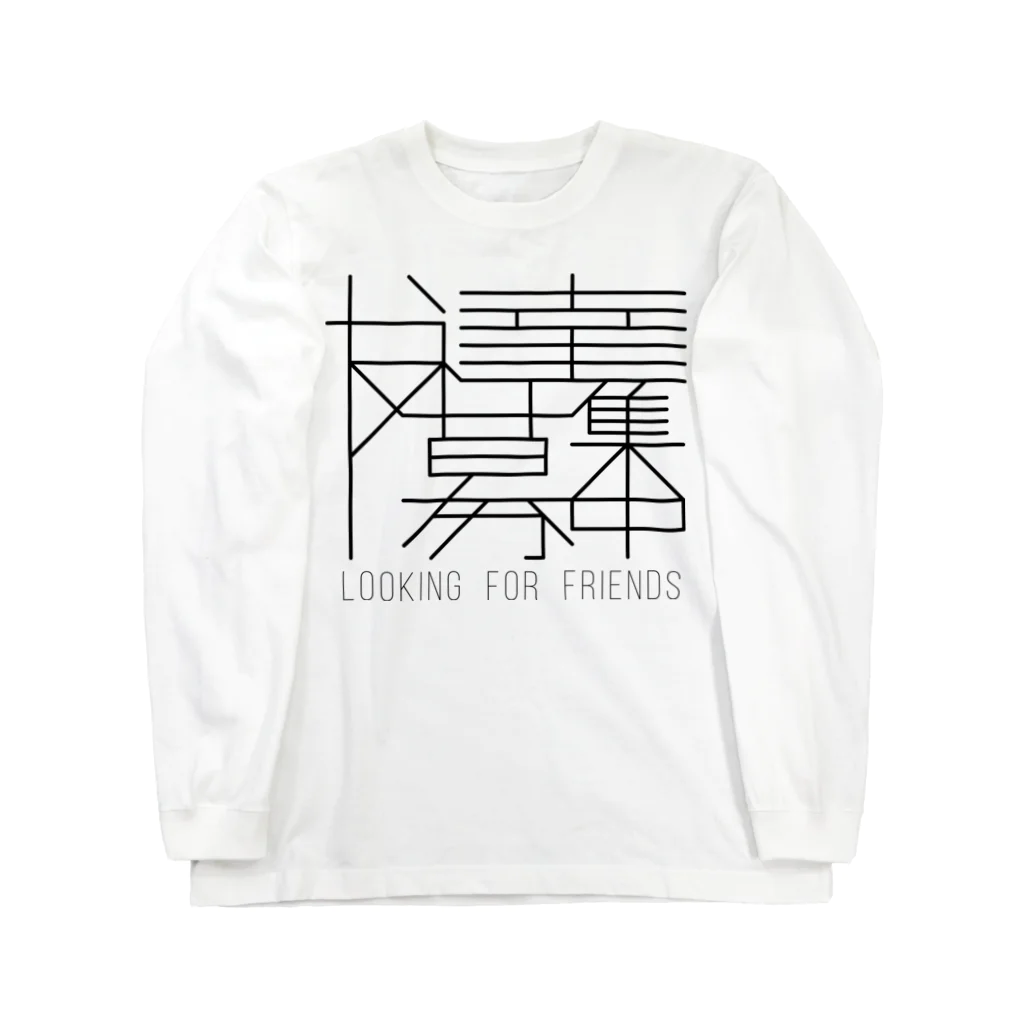 SAME BUT DIFFERの友達募集中 ロングスリーブTシャツ