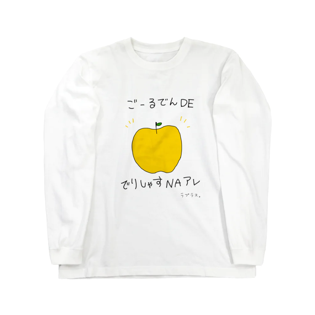 LAPLACEのゴールデンでデリシャスなアップル ロングスリーブTシャツ