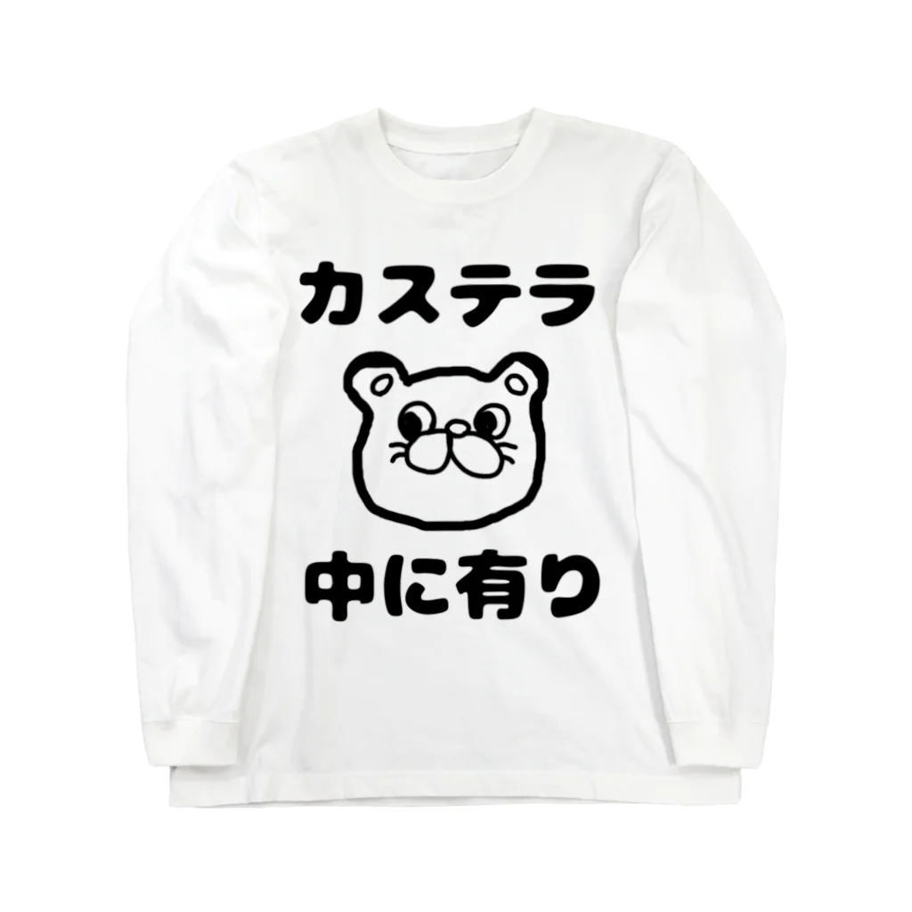 ダイナマイト87ねこ大商会のカステラ 中に有り ロングスリーブTシャツ