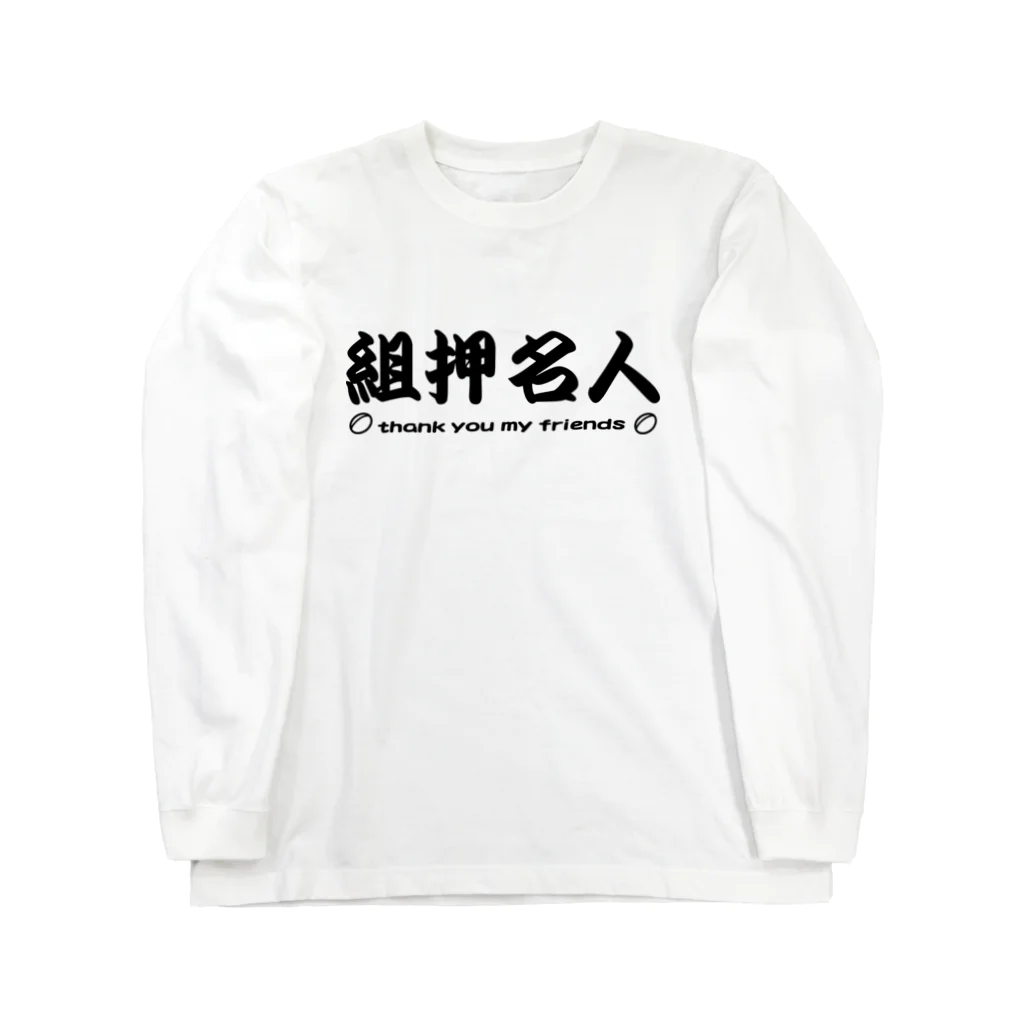 kotetsuのラグビー部屋「組押名人ｂ」 ロングスリーブTシャツ