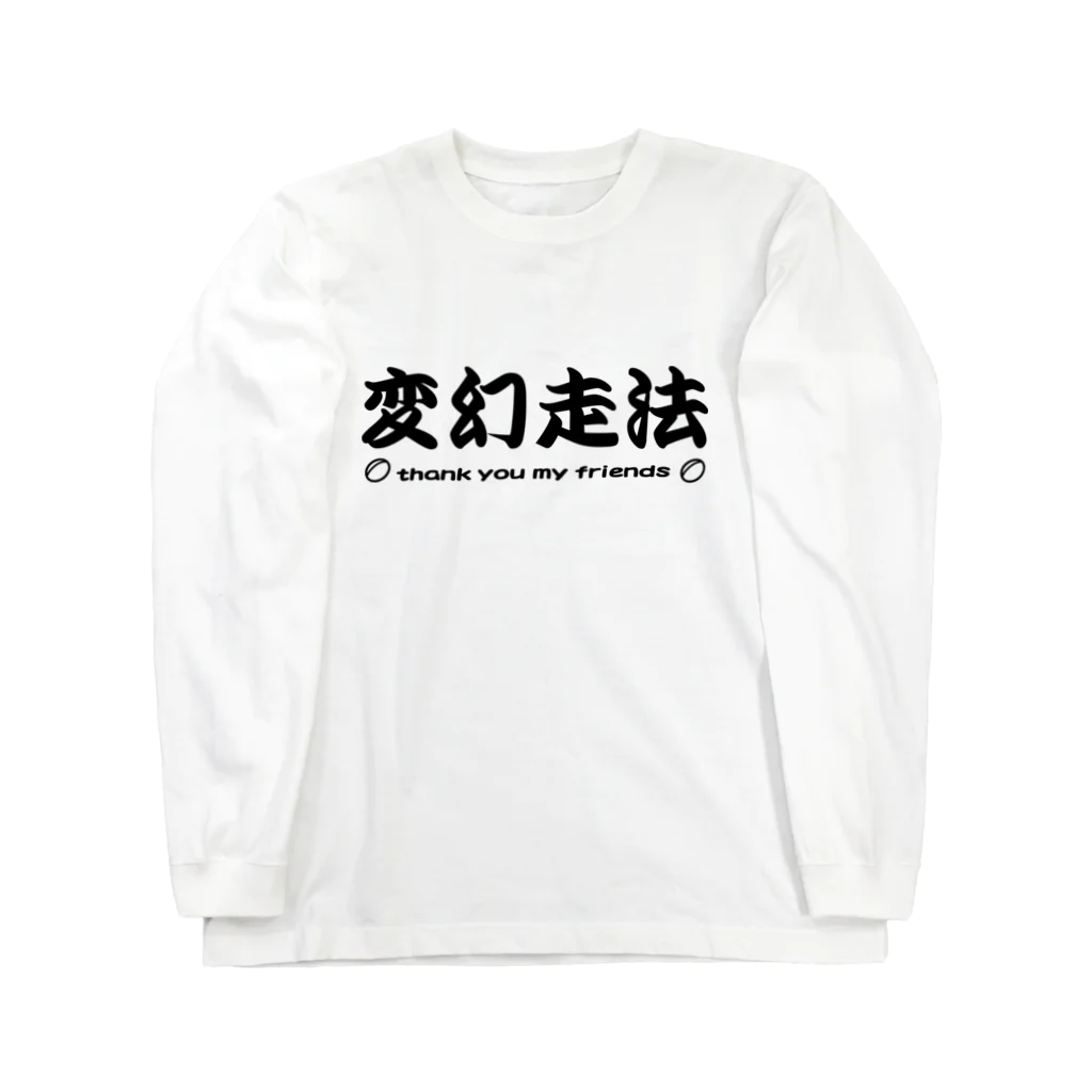 kotetsuのラグビー部屋「変幻走法ｂ」 ロングスリーブTシャツ