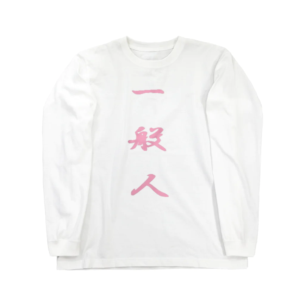 KOKI MIOTOMEの我々一般人 ロングスリーブTシャツ