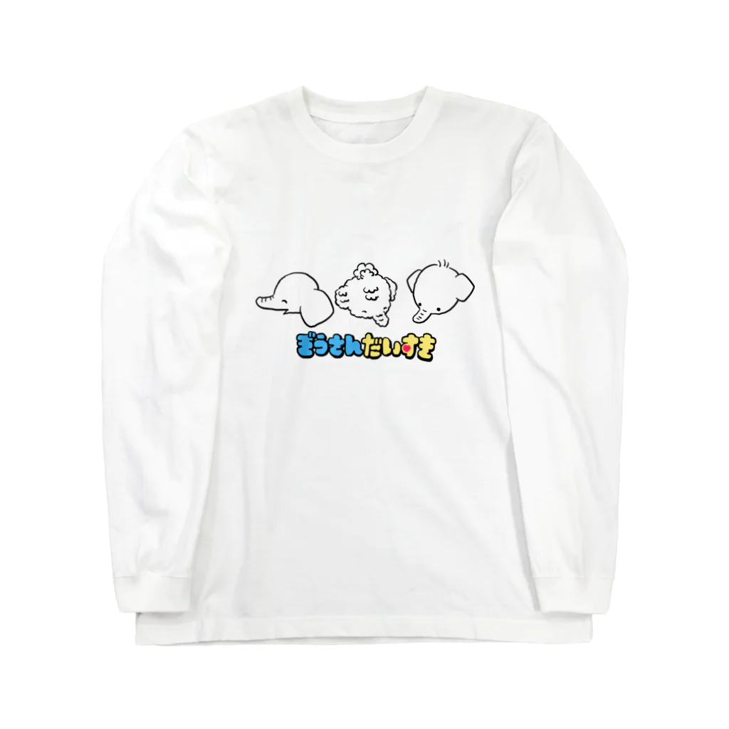 ぱをみせのゾウさん大好き Long Sleeve T-Shirt