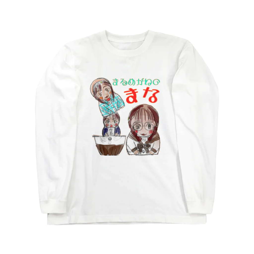 しなももんが#ワークショップのまるめがねのまな Long Sleeve T-Shirt