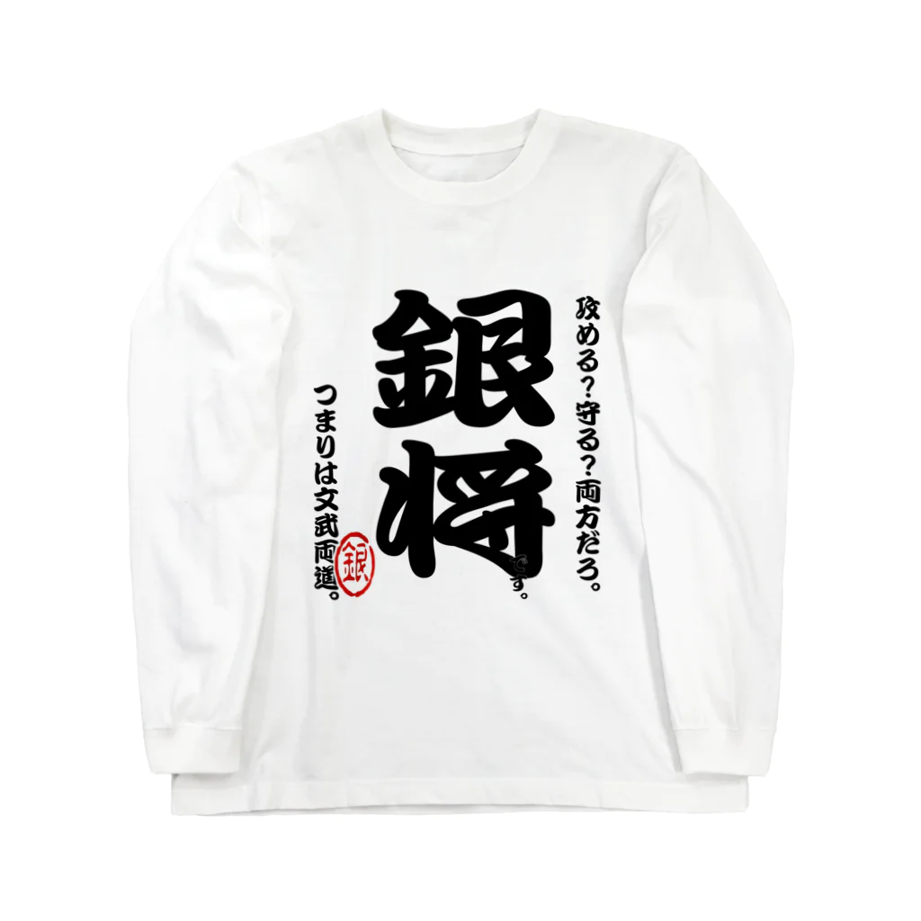 惣田ヶ屋の将棋シリーズ　銀将 ロングスリーブTシャツ