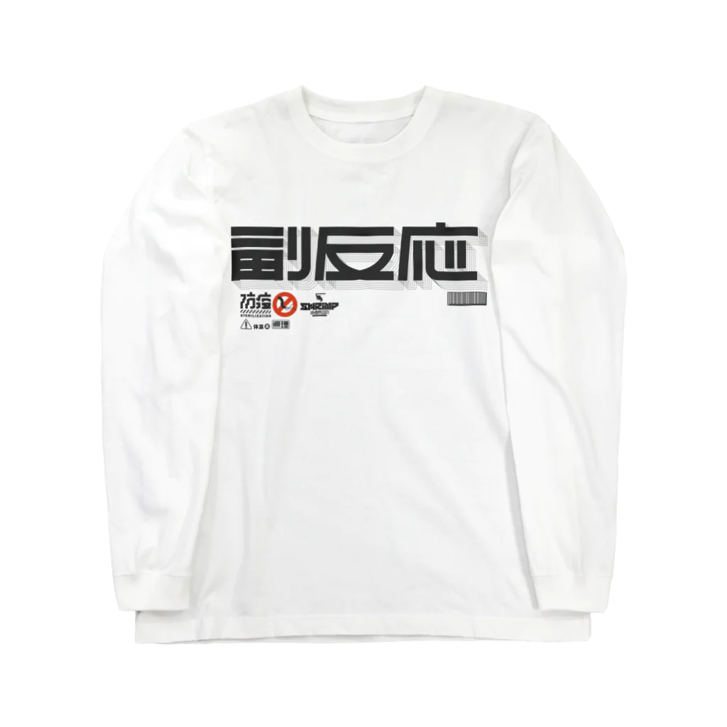 SHRIMPのおみせの副反応 Long Sleeve T-Shirt