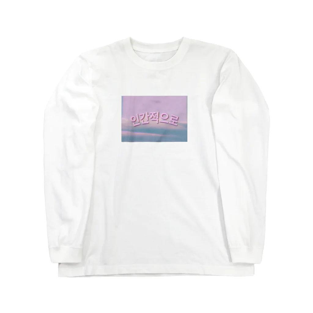 empathyの인간적으로 人間的に Long Sleeve T-Shirt