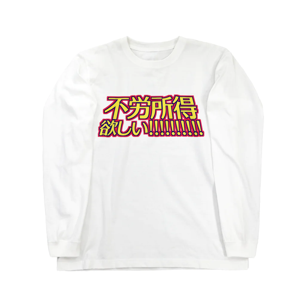 RWPの不労所得欲しい！！！！！ Long Sleeve T-Shirt