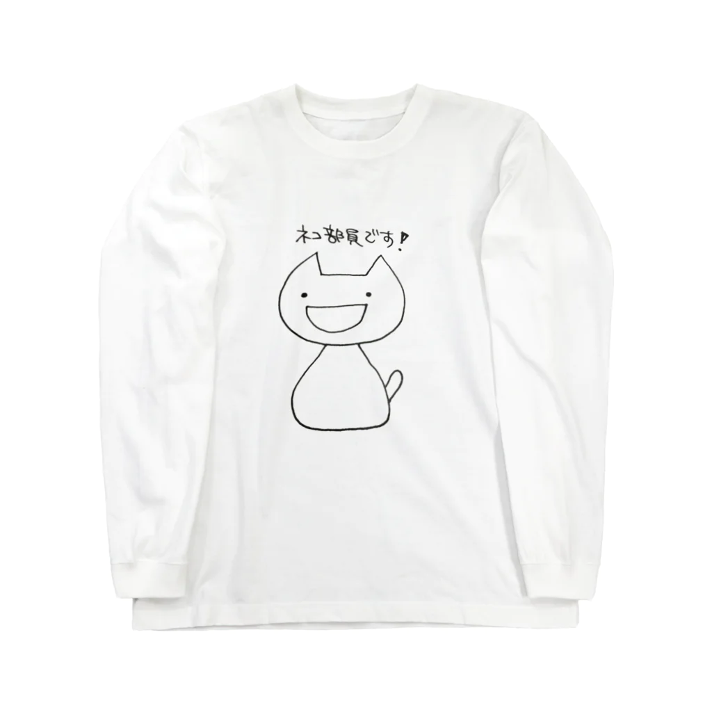 猫沢八郎商店@SUZURIのネコ部員です！ Long Sleeve T-Shirt