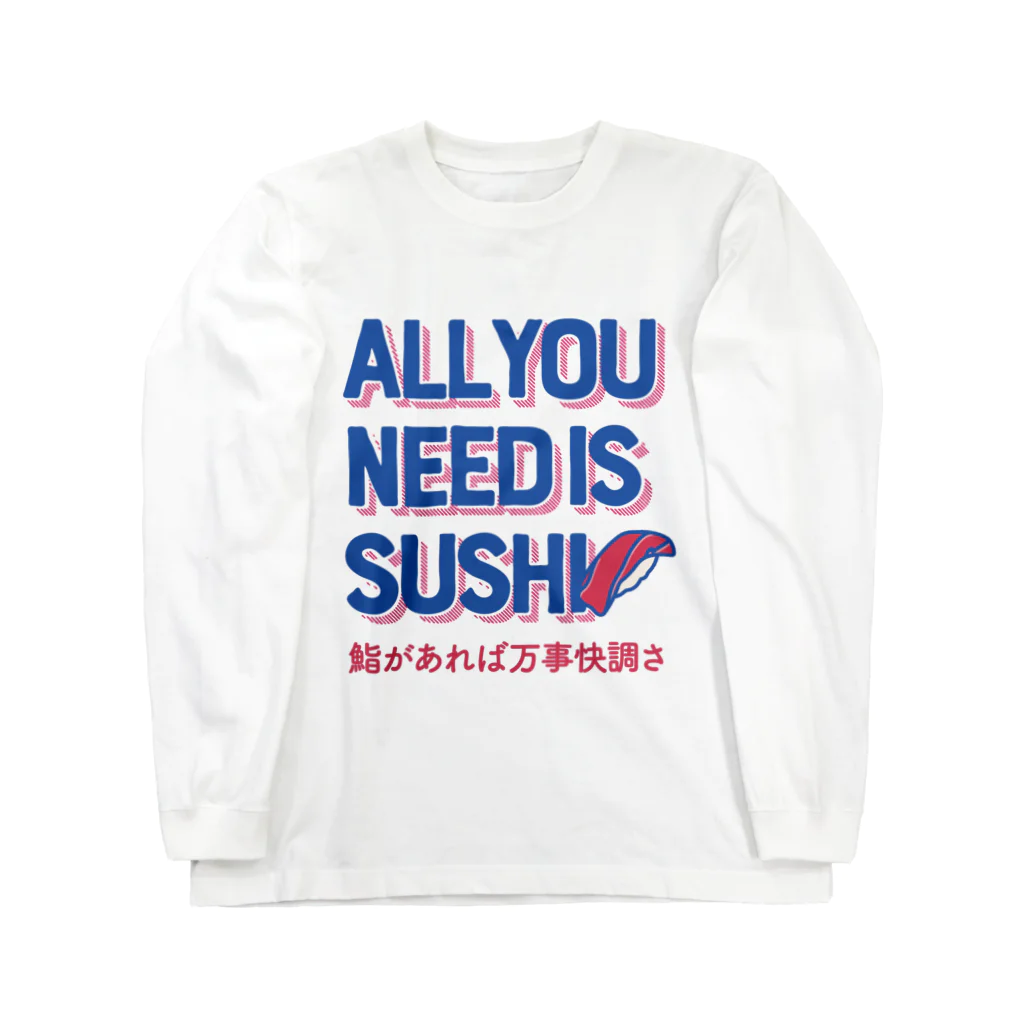 9bdesignのオール・ユー・ニード・イズ・スシ with日本語ver.（鮨があれば万事快調さ） Long Sleeve T-Shirt
