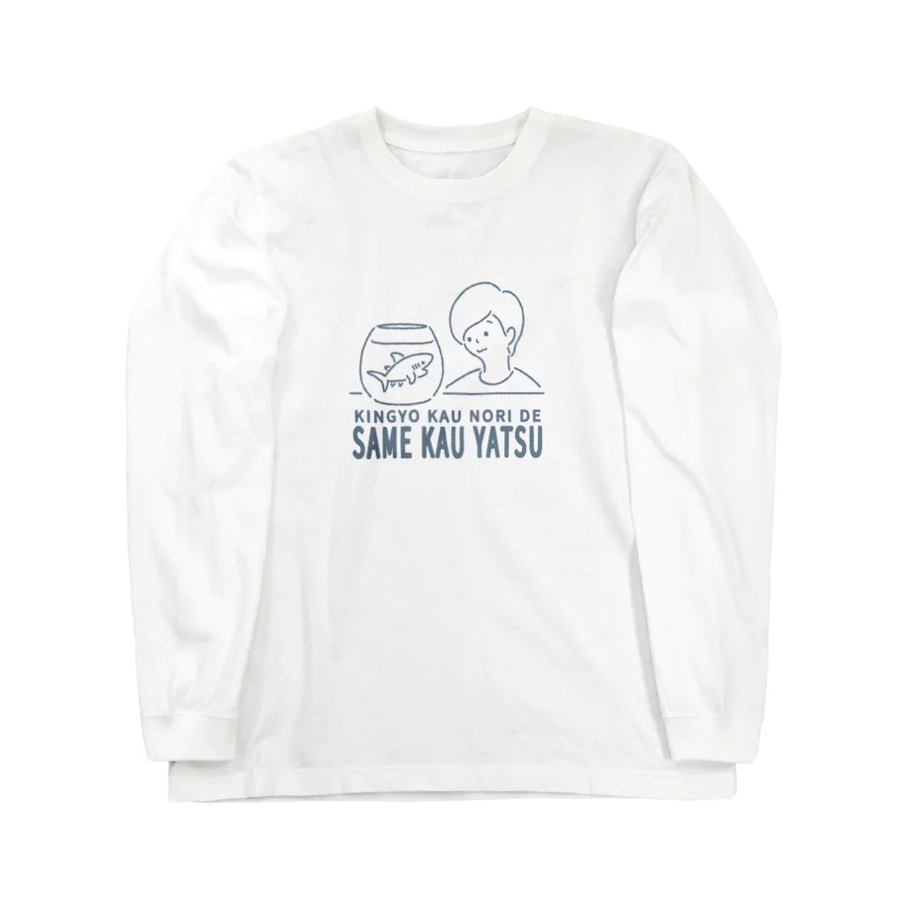 サメ わりとおもいのきんぎょ飼うノリでさめ飼う奴 Long Sleeve T-Shirt