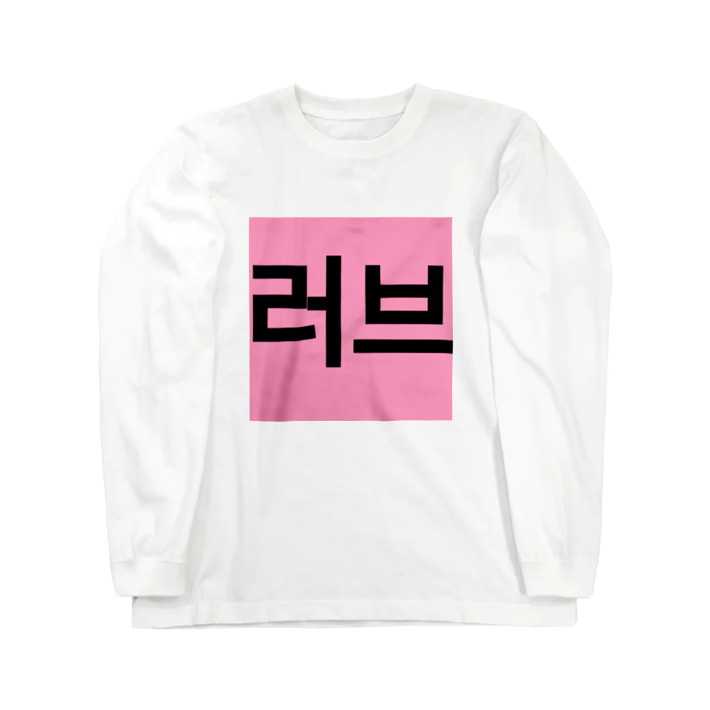 YURI__no__WORLDの러브＝ラブ Long Sleeve T-Shirt