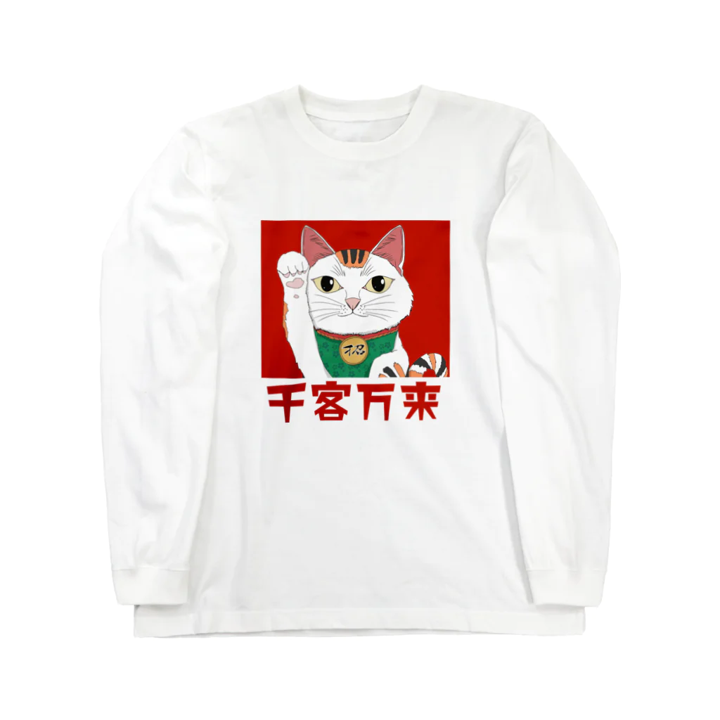 chicodeza by suzuriのスピリチュアル招き猫 千客万来 Long Sleeve T-Shirt