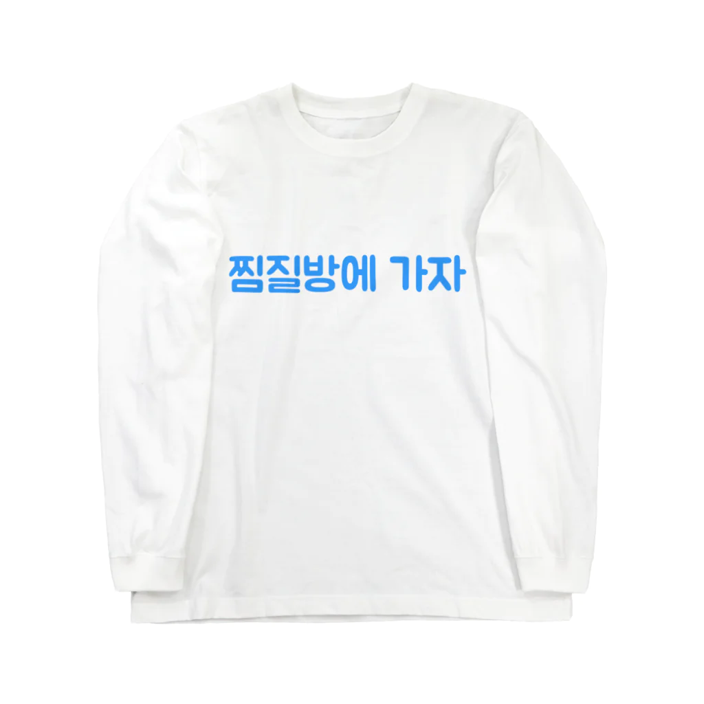 SAUNA SUKISUGIのチムジルバンへカジャ Long Sleeve T-Shirt