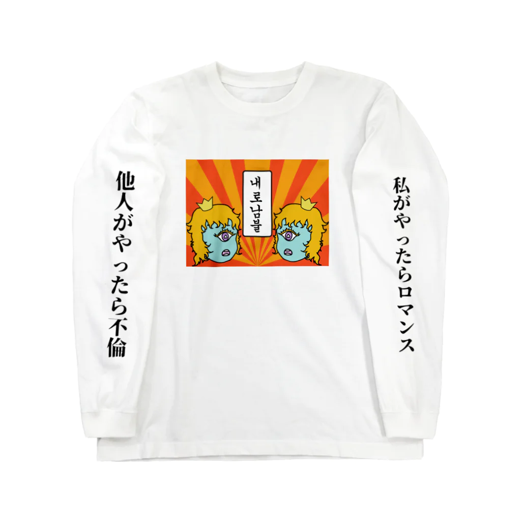 KESOの私がやったらロマンス、他人がやったら不倫 Long Sleeve T-Shirt