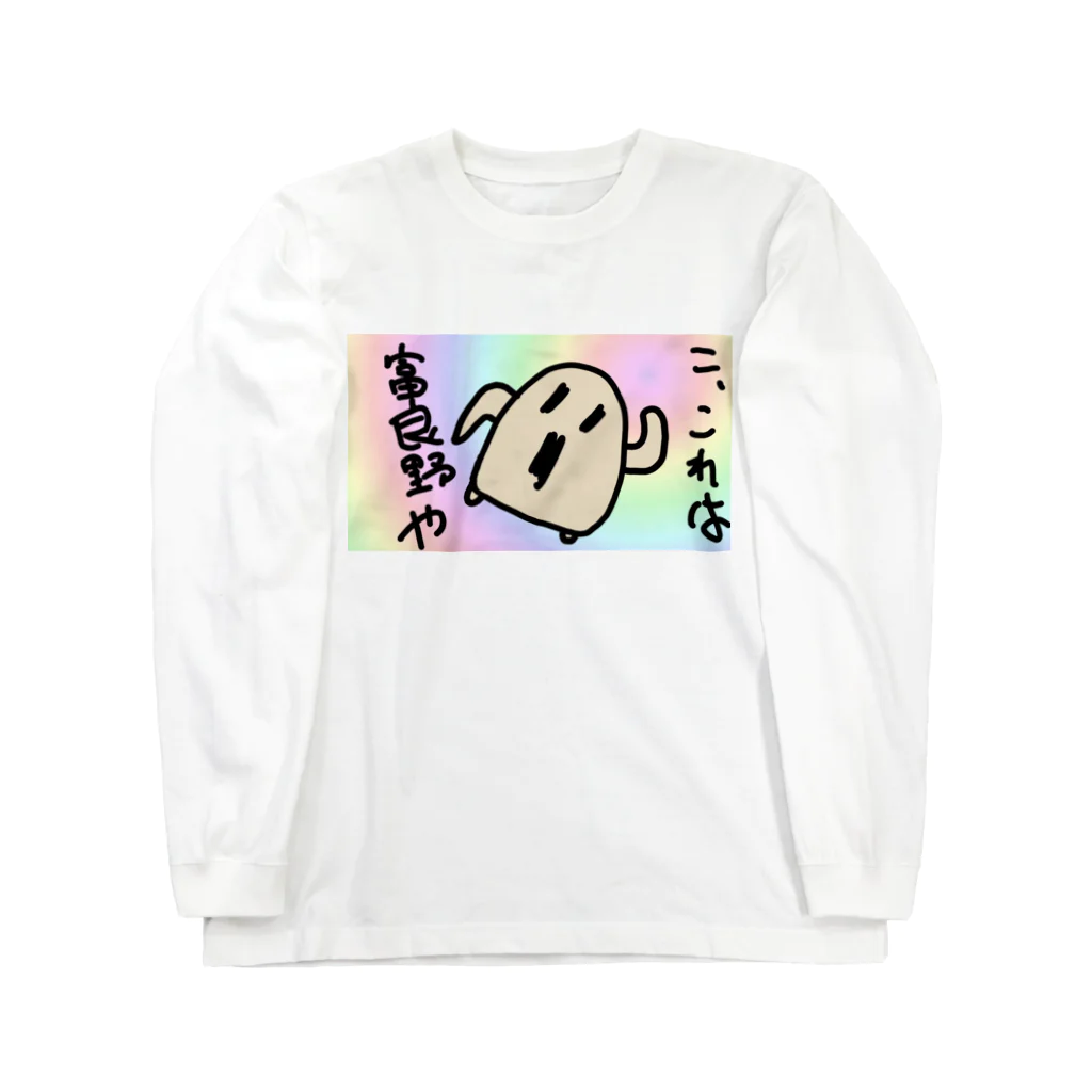 ダイナマイト87ねこ大商会の富良野を感じるハニワ Long Sleeve T-Shirt