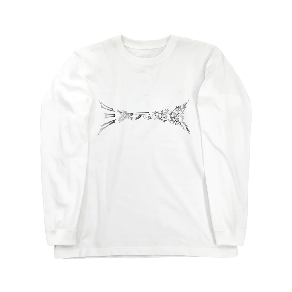 霊臨(TAMARIN)のSGY STOCK LOGO Long Sleeve T-Shirt