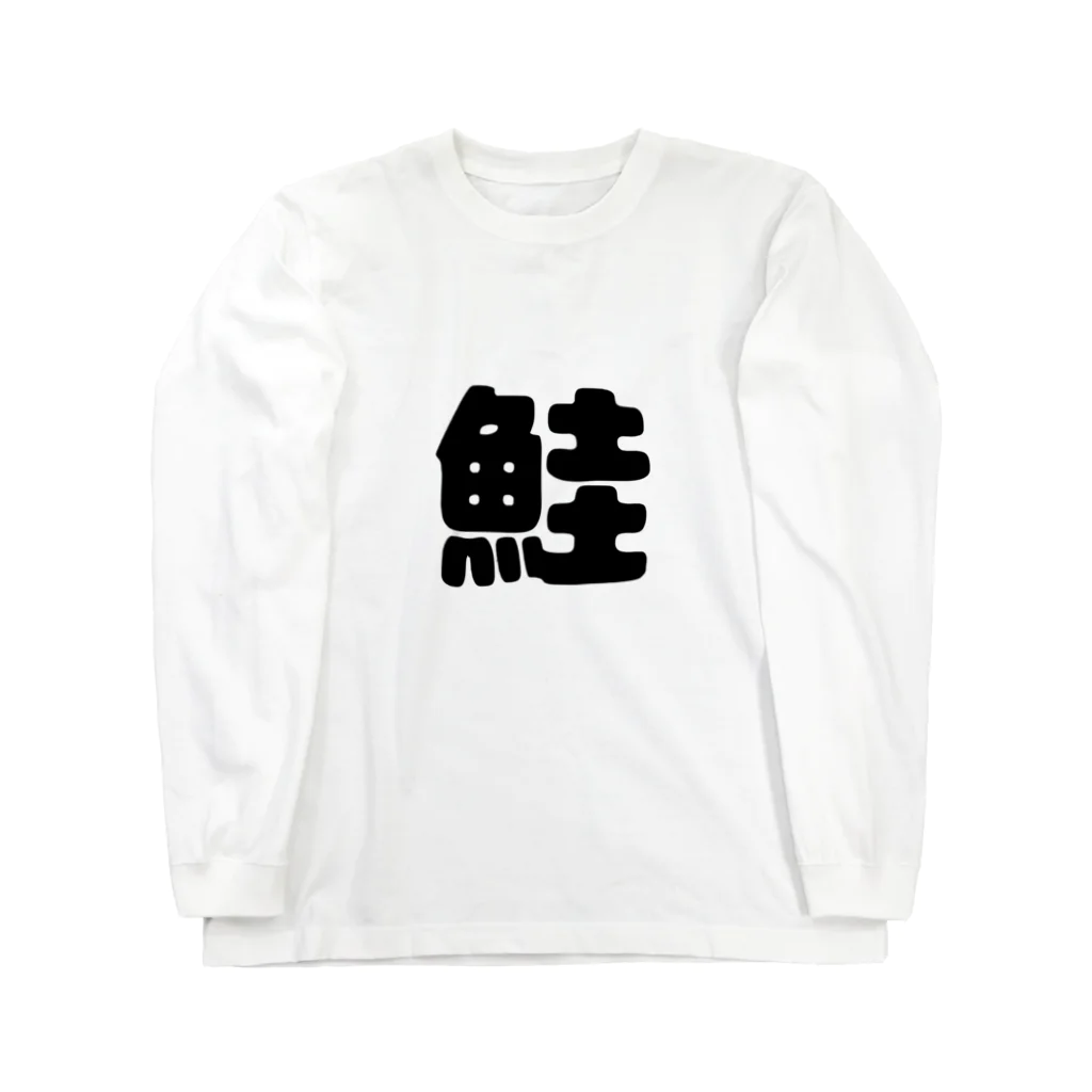 木りんきりるのしゃけグッズ Long Sleeve T-Shirt